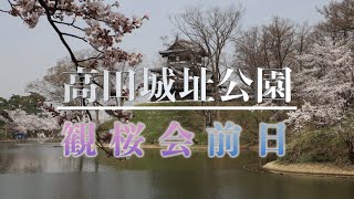 高田城址公園（観桜会前日）の様子