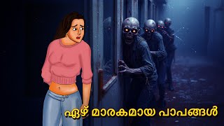 ഏഴ് മാരകമായ പാപങ്ങൾ | Malayalam Stories | Bedtime Stories | Horror Stories in Malayalam | Scary Town