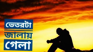 Vetorta Jalay Gela ( ভেতরটা জ্বালায় গেলা ) | Samz Vai | Bangla New Song | SA Music Pro | Sad Song