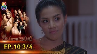 ซิ่นลายหงส์ | EP.10 ตอนที่ 3/4 | 26-11-61 | ช่อง8