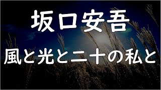 【朗読】坂口安吾／風と光と二十の私と