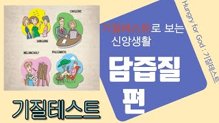 [기질테스트] 기질테스트로 보는 신앙생활 | 담즙질 | #기질테스트 #담즙질 #성경인물 #신앙생활 [성연국 목사]