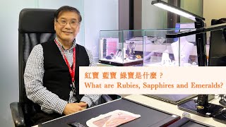 (粵）紅寶 藍寶 綠寶是什麼？What are rubies, sapphires and emeralds? | Bee's Diamonds