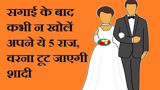 सगाई के बाद!! कभी न खोलें अपने ये 5 राज, वरना टूट जाएगी शादी? | married Secret | Life Help?