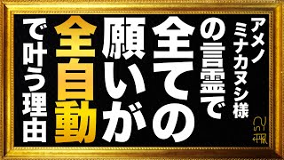 アメノミナカヌシ様お助けいただきましてありがとうございますだけで、全ての願いが全自動で叶う理由　【潜在意識】【引き寄せの法則】