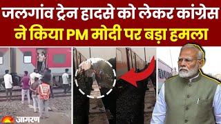 Jalgaon Train Accident: जलगांव ट्रेन हादसे पर Congress ने Pm Modi को घेरा | Pushpak Express | News