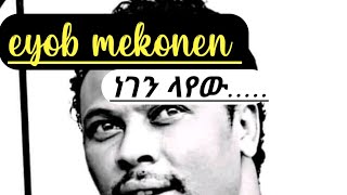 Eyob_mekonen_best_Ethiopian_music -_-negen layew(lyrics)-_2000