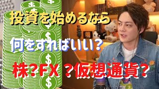 【青汁王子】投資を始めるなら何をすればいい？株？FX？仮想通貨？【三崎優太】【切り抜き】【投資】【仮想通貨】