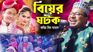 Kabir Bin Samad New Waz ।  বিয়ের ঘঠক কবির বিন সামাদ । সেরা হাসির ওয়াজ। Kabir Bin Samad New Waz  2025