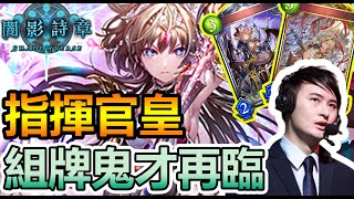 【蛋蛋】《Shadowverse 闇影詩章》組牌鬼才全新力作！指揮官中速皇降臨！『FOH版本 指揮官皇』卡組介紹