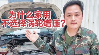 为什么家用车选择自然吸气而不选择涡轮增压？现场给你看【车二哥说车】