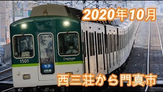 2020年10月京阪電車撮影 複々線区間 西三荘から門真市