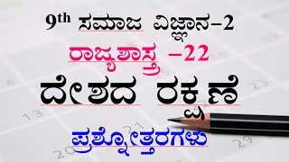 9th social science chapter -22 notes kannada medium ದೇಶದ ರಕ್ಷಣೆ ಪ್ರಶ್ನೋತ್ತರಗಳು ಸಮಾಜ ವಿಜ್ಞಾನ