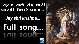 suraj ne chand tari aarti utare_Shri krishna_full song ||સુરજ અને ચંદ્ર તારી આરતી ઉતારે વાલા...