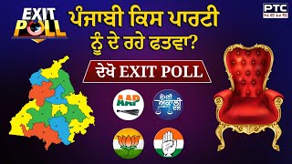 Punjab ਕਿਸ ਪਾਰਟੀ ਨੂੰ ਦੇ ਰਹੇ ਫਤਵਾਂ ?, Exit poll ਦੇ ਹੈਰਾਨ ਕਰਨ ਵਾਲੇ ਆਂਕੜੇ ਆਏ ਸਾਹਮਣੇ