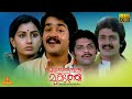 Poochakkoru Mookkuthi | Mohanlal, Shankar, Menaka, Nedumudi Venu Sukumari - Full Movie