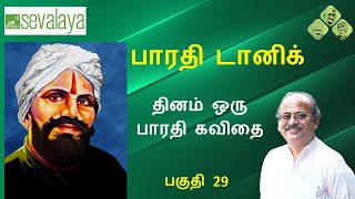 Bharathi Tonic 29_ சுதந்திரப் பெருமை| Mahakavi Bharathi | Sevalaya Murali | Sevalaya