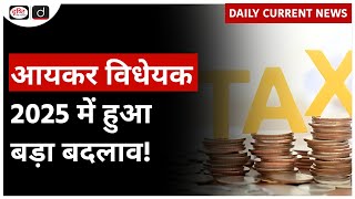 New Income Tax Bill 2025 | Daily Current News | Drishti IAS