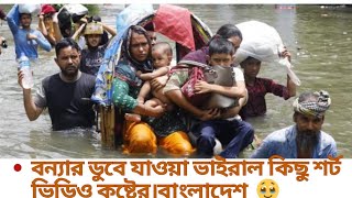 বন্যার ডুবে যাওয়া ভাইরাল কিছু শর্ট ভিডিও কষ্টের।বাংলাদেশ   🥹