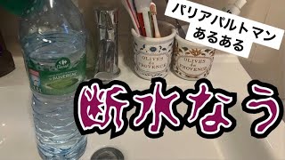 [フランス・パリ]断水なう～パリのアパルトマンあるあるとキノコ情報～#パリ #パリ生活 #海外生活 #フランス