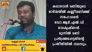 കലാഭവൻ മണിയുടെ ഓർമ്മയിൽ കണ്ണീരണിഞ്ഞ് സഹോദരൻ ഡോ.ആർ എൽ വി രാമകൃഷ്ണൻ.