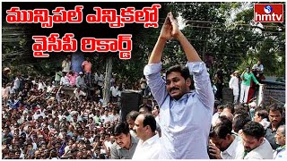 మున్సిపల్ ఎన్నికల్లో వైసీపీ రికార్డ్ | YCP Wins all 11 Municipal Corporations | CM Jagan | hmtv