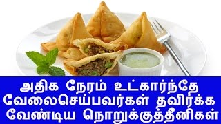 அதிக நேரம் உட்கார்ந்தே வேலைசெய்பவர்கள் தவிர்க்க வேண்டிய நொறுக்குத்தீனிகள்