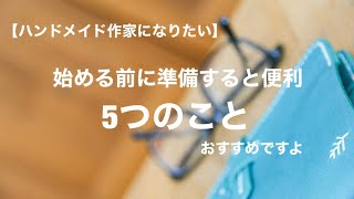 【ハンドメイド作家になりたい】事前に準備すると便利　5つのこと【レザークラフト】