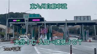 大分ＩＣ 入口→速見ＪＣＴ-ＩＣ〈東九州自動車道〉方面走行車載動画［iPhone］サンバー