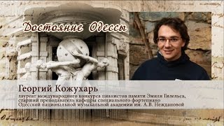 Достояние Одессы. Георгий Кожухарь