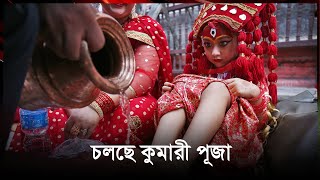 চলছে কুমারী পূজা || #KumariPuja || Jago News