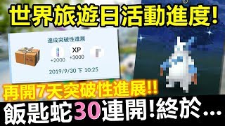 世界旅遊日活動進度!飯匙蛇30連開!終於...\u0026再開7天突破性進展!【精靈寶可夢GO】