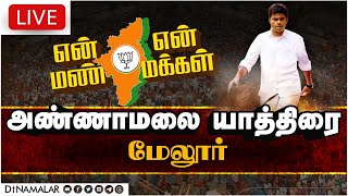 அண்ணாமலை யாத்திரை | மேலூர் | என் மண் என் மக்கள் | #annamalai #bjp #enmannenmakkal