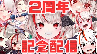 【飲酒雑談凸待ち】２周年記念配信【VTuber】