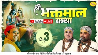 Live- Day3 श्री भक्तमाल कथा | पूज्य गोवत्स श्री राधाकृष्ण जी महाराज | श्री रसिक रस महोत्सव | बृज भाव