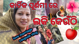 କାର୍ତିକ ପୂର୍ଣମୀ ରେ ଲକି କେଉଁଠି /swarnalaxmi bimal vlog ❤️