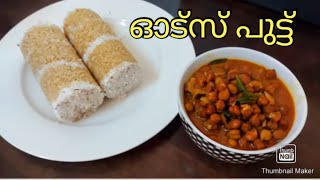 ഓട്സ് കൊണ്ടൊരു പുട്ട് | Oats Putt | A healthiest Breakfast | Easy Breakfast