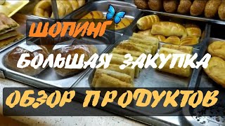 Баку❣ Со  СВЕКРОВЬЮ ШОПИНГ❣ ОБЗОР ЧТО КУПИЛА 🔥КОПЕЕЧНЫЕ ЦЕНЫ🔥 ЗАБЕЖАЛИ ЗА ВКУСНЯШКАМИ😅