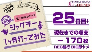 【25日目】ジャグラー毎日1000円実戦してみた! 【大人の自由研究】