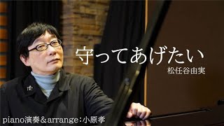 守ってあげたい／松任谷由実（フル）  piano演奏＆arrange：小原孝 #ピアノCOVER #松任谷由実 #守ってあげたい #ユーミン #Yuming #紅白歌合戦2020 #みんなでエール