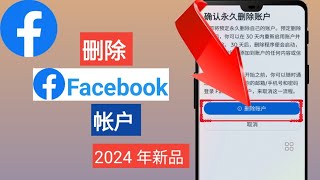 如何永久删除 Facebook 帐户（2024 年新增）| 删除 Facebook 帐户