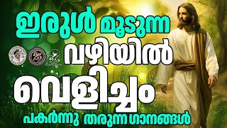 ഇരുൾമൂടുന്ന വഴിയിൽ വെളിച്ചം പകരുന്ന ഗാനങ്ങ| CHRISTIAN SONG| @JinoKunnumpurathu   | #christiansongs |