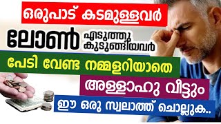 കടം വീടാൻ..  കോടികൾ കടമുള്ളവരും ഈ സ്വലാ ത്ത് ചൊല്ലിയാൽ വീടിക്കിട്ടും