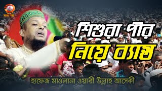 শিশুরা এখন পীর নিয়া ব্যাস্থ । ওয়ালী উল্লাহ আশেকী ওয়াজ | waliullah aashiqui waz new 2022 ROYAL TV