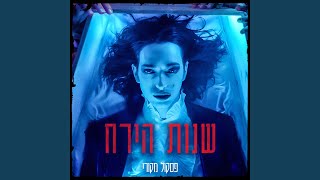 אני שונא (סקיצה ביתית 1992)