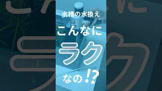 【水槽の水換えラクラク】マスタークリアの組み立て方