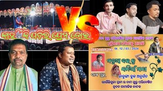 କର୍ଣ୍ଣ ଗୁରୁ VS ଦାମୋ ଗୁରୁ {କାହିଁକି ପଡ଼ିଲି ପ୍ରେମ ତୋର} {ମଦୂଆ ବର କୁ କନିଆଁ ମନା}