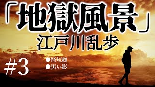 【朗読】江戸川乱歩『地獄風景 #3』- 止まらない連続殺人、それは地獄の宴！　オーディオブック