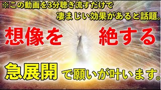 ※想像を絶します。【3分聴くだけで凄まじい急展開で願いが叶います。】この高周波を願いを思い浮かべ聴くと何故か不思議と次々と良い事が起こるミラクルヒーリング音楽。恋愛運が上がる音楽。幸せになる音楽。