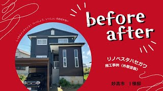 妙高市I様邸ビフォーアフター│リノベスタハセガワ